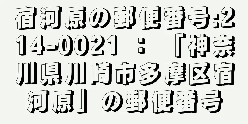 宿河原の郵便番号:214-0021 ： 「神奈川県川崎市多摩区宿河原」の郵便番号