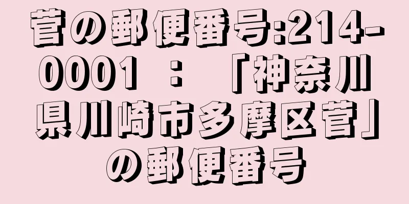 菅の郵便番号:214-0001 ： 「神奈川県川崎市多摩区菅」の郵便番号