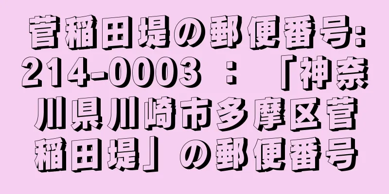 菅稲田堤の郵便番号:214-0003 ： 「神奈川県川崎市多摩区菅稲田堤」の郵便番号