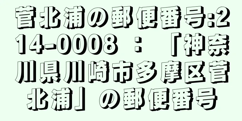 菅北浦の郵便番号:214-0008 ： 「神奈川県川崎市多摩区菅北浦」の郵便番号