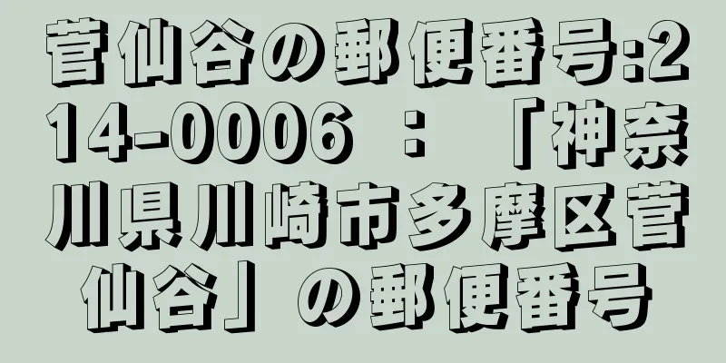 菅仙谷の郵便番号:214-0006 ： 「神奈川県川崎市多摩区菅仙谷」の郵便番号