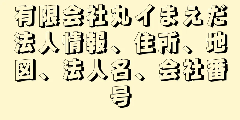 有限会社丸イまえだ法人情報、住所、地図、法人名、会社番号