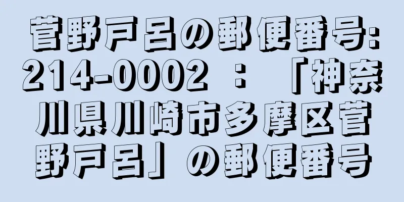 菅野戸呂の郵便番号:214-0002 ： 「神奈川県川崎市多摩区菅野戸呂」の郵便番号