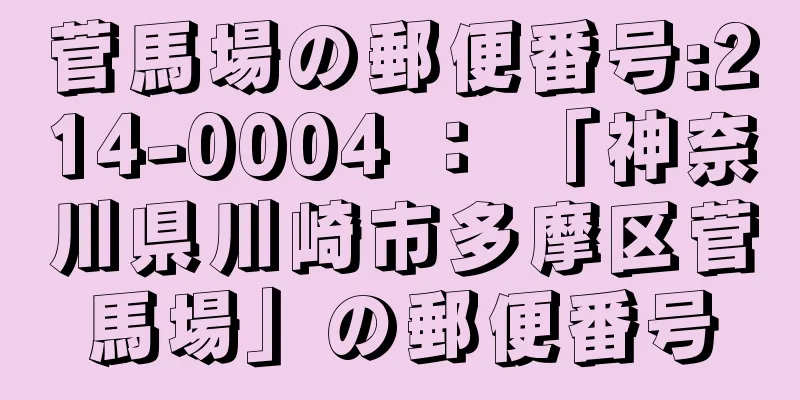 菅馬場の郵便番号:214-0004 ： 「神奈川県川崎市多摩区菅馬場」の郵便番号