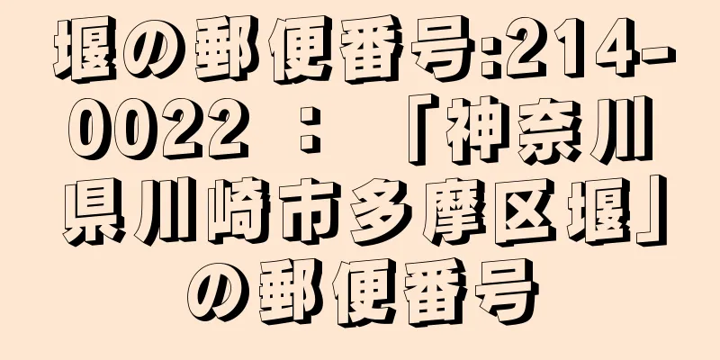 堰の郵便番号:214-0022 ： 「神奈川県川崎市多摩区堰」の郵便番号