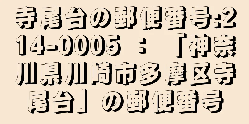 寺尾台の郵便番号:214-0005 ： 「神奈川県川崎市多摩区寺尾台」の郵便番号