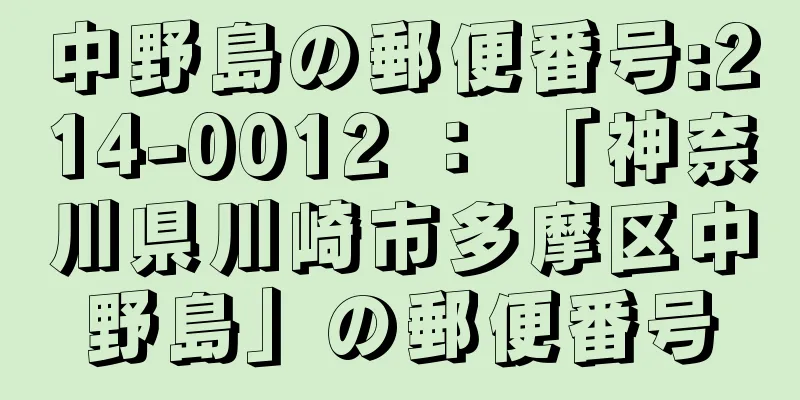 中野島の郵便番号:214-0012 ： 「神奈川県川崎市多摩区中野島」の郵便番号