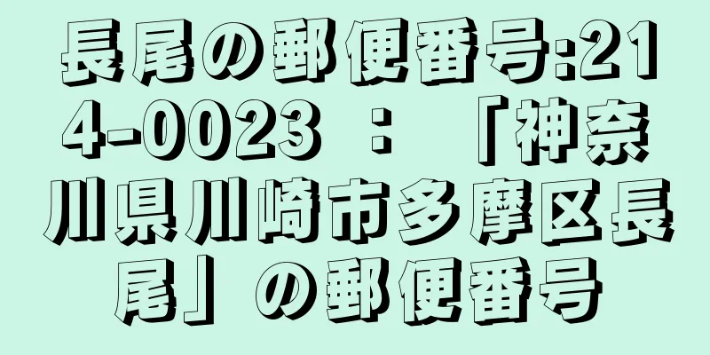 長尾の郵便番号:214-0023 ： 「神奈川県川崎市多摩区長尾」の郵便番号