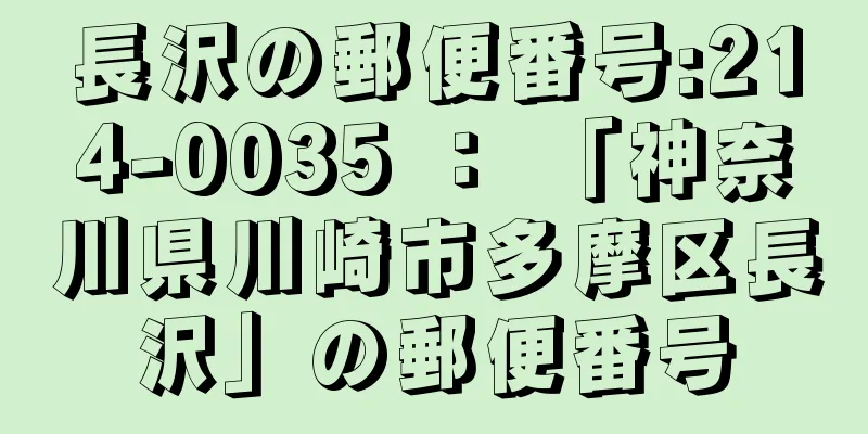 長沢の郵便番号:214-0035 ： 「神奈川県川崎市多摩区長沢」の郵便番号