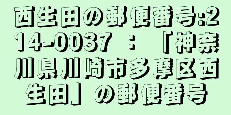 西生田の郵便番号:214-0037 ： 「神奈川県川崎市多摩区西生田」の郵便番号