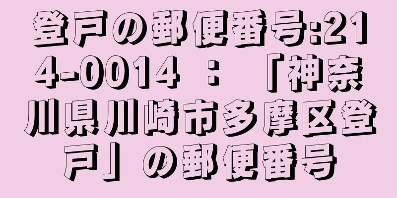 登戸の郵便番号:214-0014 ： 「神奈川県川崎市多摩区登戸」の郵便番号