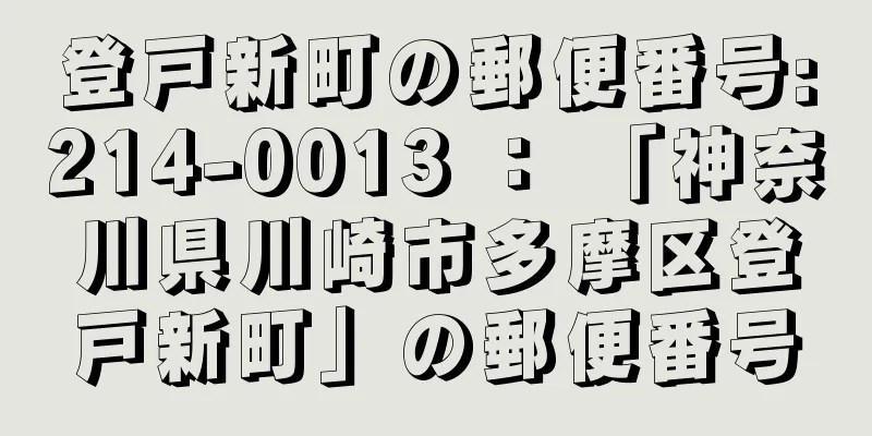 登戸新町の郵便番号:214-0013 ： 「神奈川県川崎市多摩区登戸新町」の郵便番号