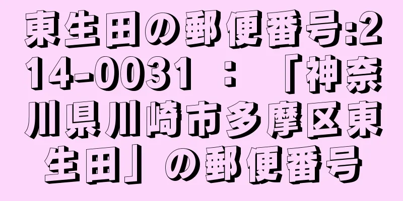 東生田の郵便番号:214-0031 ： 「神奈川県川崎市多摩区東生田」の郵便番号