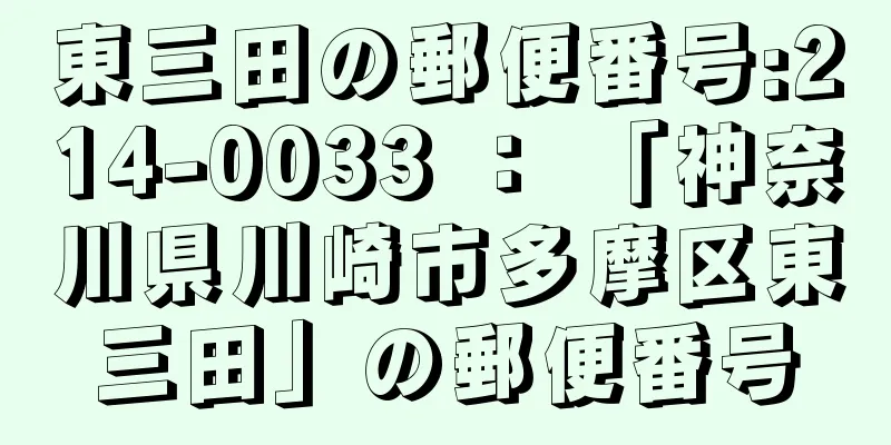 東三田の郵便番号:214-0033 ： 「神奈川県川崎市多摩区東三田」の郵便番号