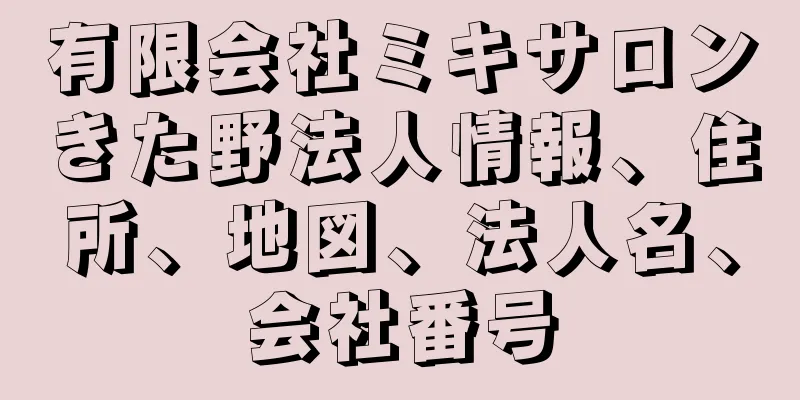 有限会社ミキサロンきた野法人情報、住所、地図、法人名、会社番号