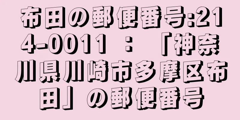 布田の郵便番号:214-0011 ： 「神奈川県川崎市多摩区布田」の郵便番号