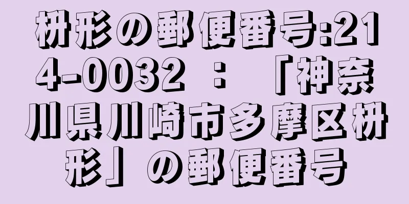 枡形の郵便番号:214-0032 ： 「神奈川県川崎市多摩区枡形」の郵便番号