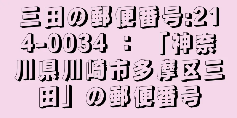 三田の郵便番号:214-0034 ： 「神奈川県川崎市多摩区三田」の郵便番号