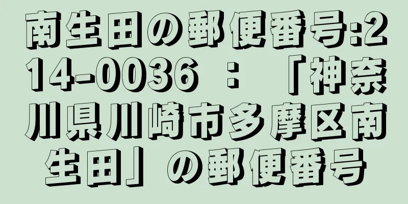 南生田の郵便番号:214-0036 ： 「神奈川県川崎市多摩区南生田」の郵便番号