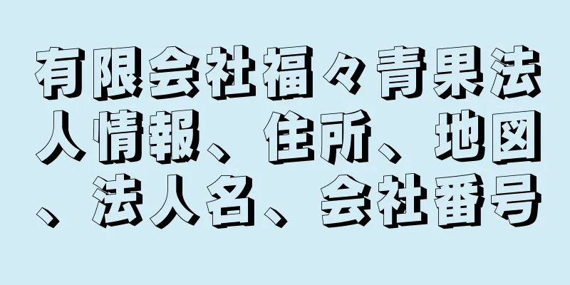 有限会社福々青果法人情報、住所、地図、法人名、会社番号