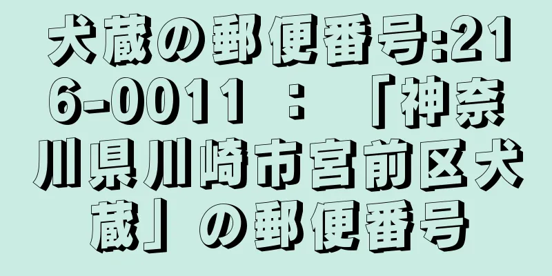犬蔵の郵便番号:216-0011 ： 「神奈川県川崎市宮前区犬蔵」の郵便番号