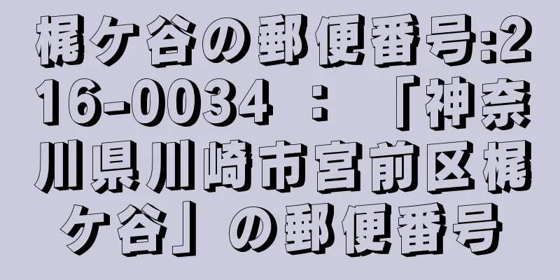 梶ケ谷の郵便番号:216-0034 ： 「神奈川県川崎市宮前区梶ケ谷」の郵便番号