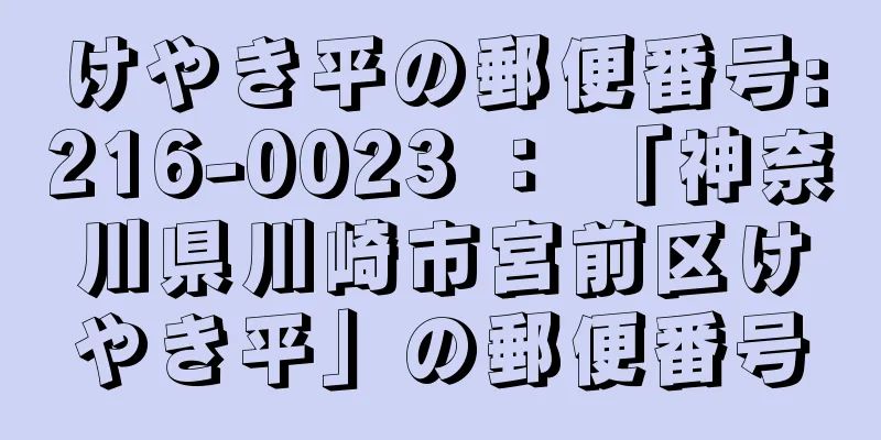 けやき平の郵便番号:216-0023 ： 「神奈川県川崎市宮前区けやき平」の郵便番号