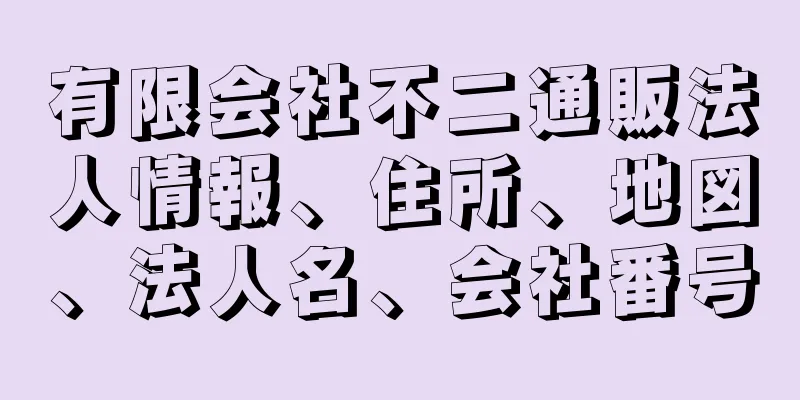 有限会社不二通販法人情報、住所、地図、法人名、会社番号