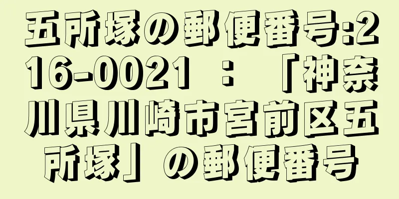 五所塚の郵便番号:216-0021 ： 「神奈川県川崎市宮前区五所塚」の郵便番号