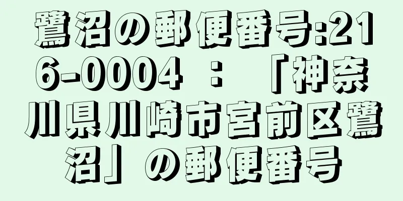 鷺沼の郵便番号:216-0004 ： 「神奈川県川崎市宮前区鷺沼」の郵便番号