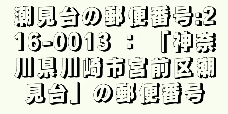 潮見台の郵便番号:216-0013 ： 「神奈川県川崎市宮前区潮見台」の郵便番号