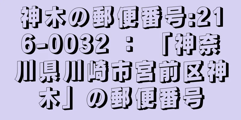 神木の郵便番号:216-0032 ： 「神奈川県川崎市宮前区神木」の郵便番号