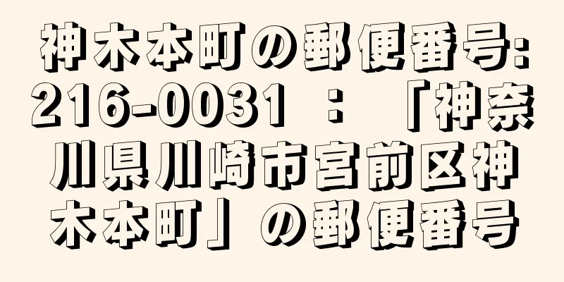 神木本町の郵便番号:216-0031 ： 「神奈川県川崎市宮前区神木本町」の郵便番号