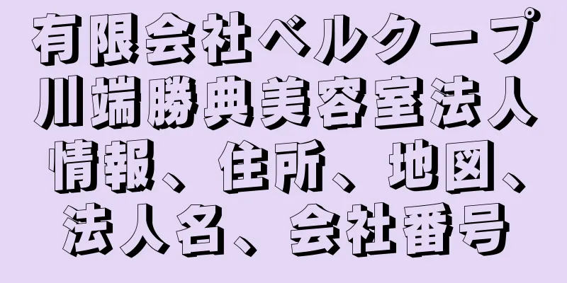 有限会社ベルクープ川端勝典美容室法人情報、住所、地図、法人名、会社番号