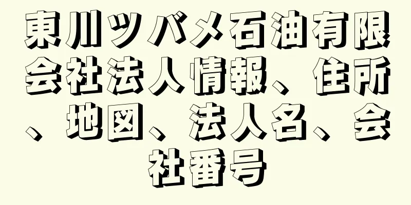 東川ツバメ石油有限会社法人情報、住所、地図、法人名、会社番号