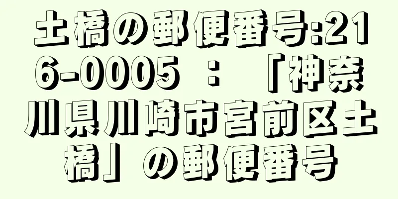 土橋の郵便番号:216-0005 ： 「神奈川県川崎市宮前区土橋」の郵便番号