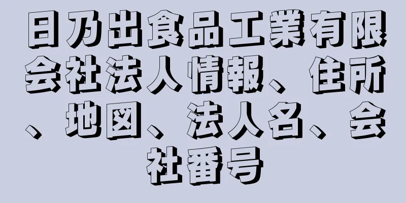 日乃出食品工業有限会社法人情報、住所、地図、法人名、会社番号