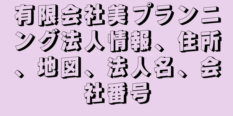 有限会社美プランニング法人情報、住所、地図、法人名、会社番号