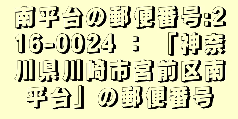 南平台の郵便番号:216-0024 ： 「神奈川県川崎市宮前区南平台」の郵便番号