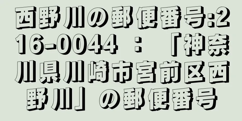 西野川の郵便番号:216-0044 ： 「神奈川県川崎市宮前区西野川」の郵便番号