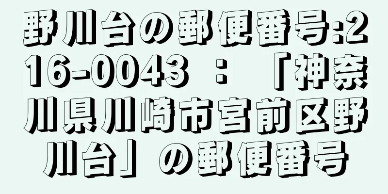 野川台の郵便番号:216-0043 ： 「神奈川県川崎市宮前区野川台」の郵便番号