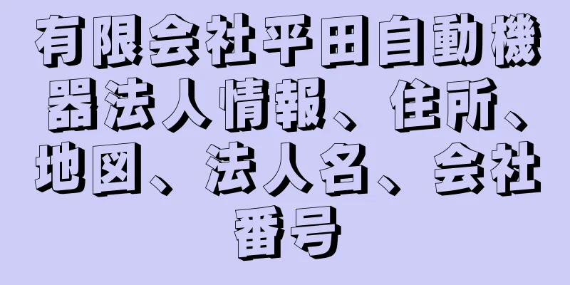 有限会社平田自動機器法人情報、住所、地図、法人名、会社番号