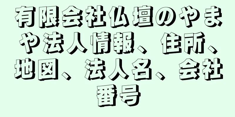 有限会社仏壇のやまや法人情報、住所、地図、法人名、会社番号