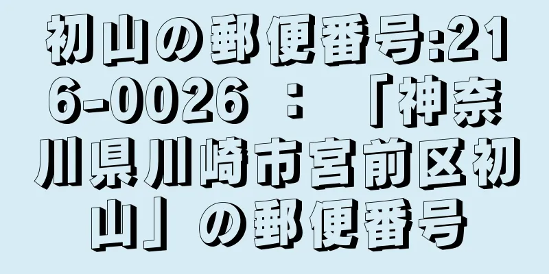 初山の郵便番号:216-0026 ： 「神奈川県川崎市宮前区初山」の郵便番号