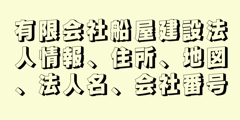 有限会社船屋建設法人情報、住所、地図、法人名、会社番号