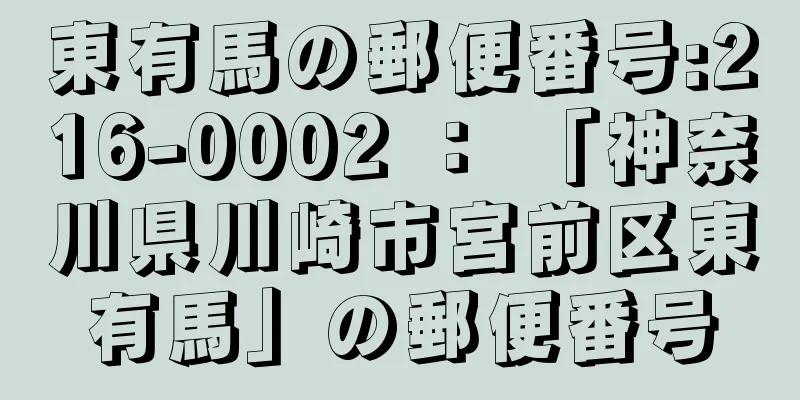 東有馬の郵便番号:216-0002 ： 「神奈川県川崎市宮前区東有馬」の郵便番号