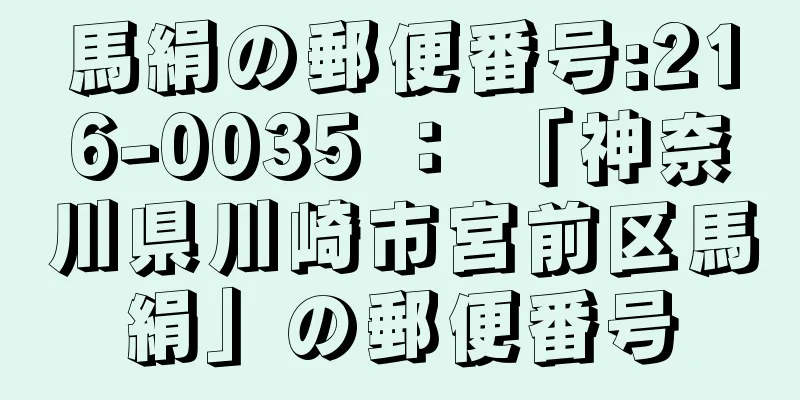 馬絹の郵便番号:216-0035 ： 「神奈川県川崎市宮前区馬絹」の郵便番号