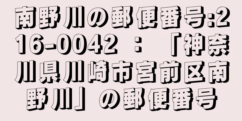 南野川の郵便番号:216-0042 ： 「神奈川県川崎市宮前区南野川」の郵便番号