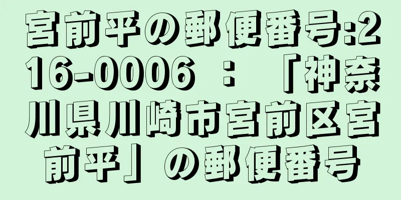 宮前平の郵便番号:216-0006 ： 「神奈川県川崎市宮前区宮前平」の郵便番号