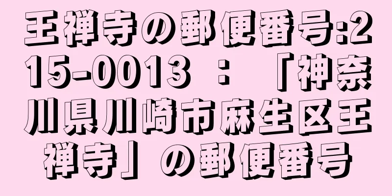 王禅寺の郵便番号:215-0013 ： 「神奈川県川崎市麻生区王禅寺」の郵便番号